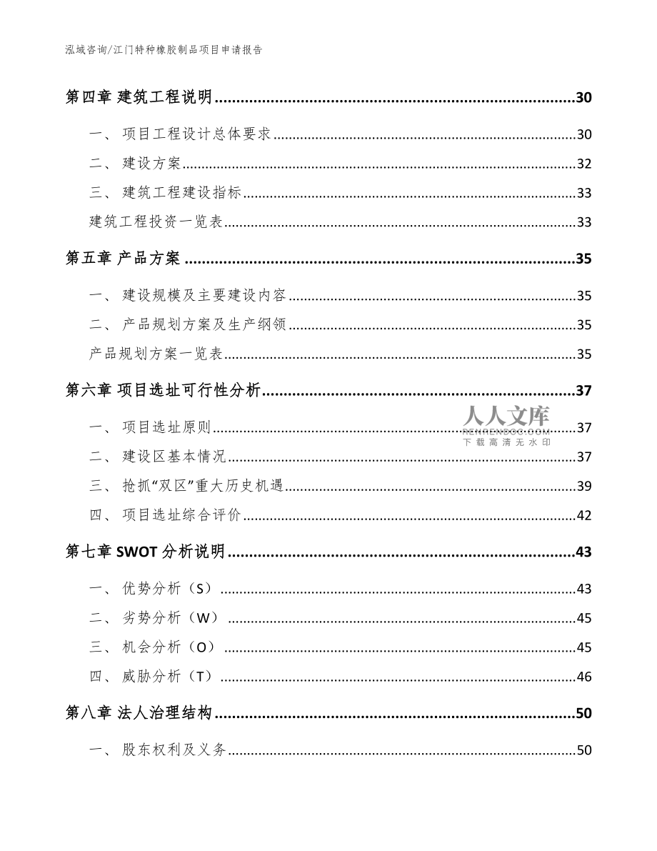 江門特種橡膠制品項目申請報告_模板范文
